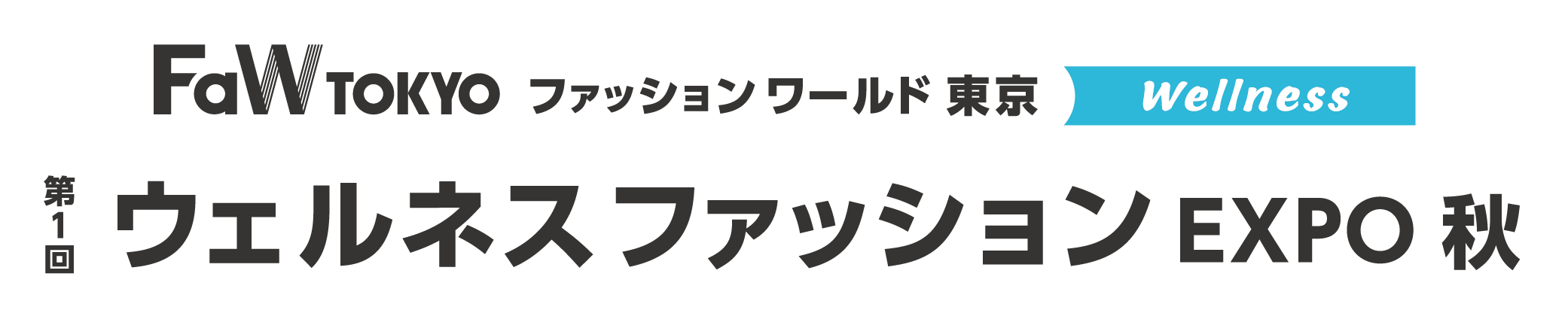 Fashion World TOKYO (ファッション ワールド 東京) 1st Wellness Fashion Expo - OCT 10 th -12nd 2023